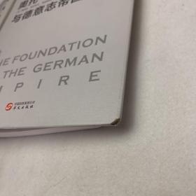 华文全球史033·奥托·冯·俾斯麦与德意志帝国建立