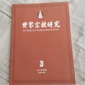 世界宗教研究  2020年第3期