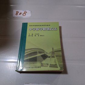 中学数学解题方法