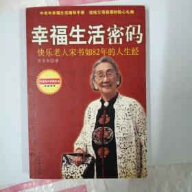 幸福生活密码快乐老人宋书如82年的人生经