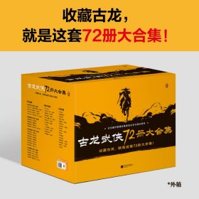 【全新正版，假一罚四】古龙武侠72册大合集