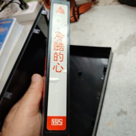 录像带 冷酷的心