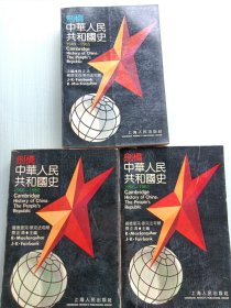 剑桥中华人民共和国史，1949年至1965年，1966年至1982年上下