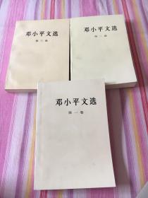 邓小平文选1.2.3.(全三卷)