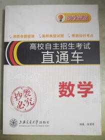 高校自主招生考试直通车 数学（新政策版）