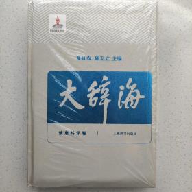 大辞海——信息科学卷，正版图书，精装，近全新。