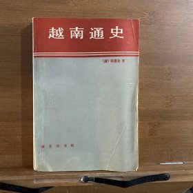 越南通史：越南史略