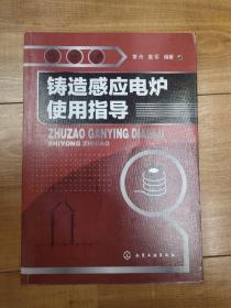 铸造感应电炉使用指导