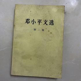 邓小平文选第二卷