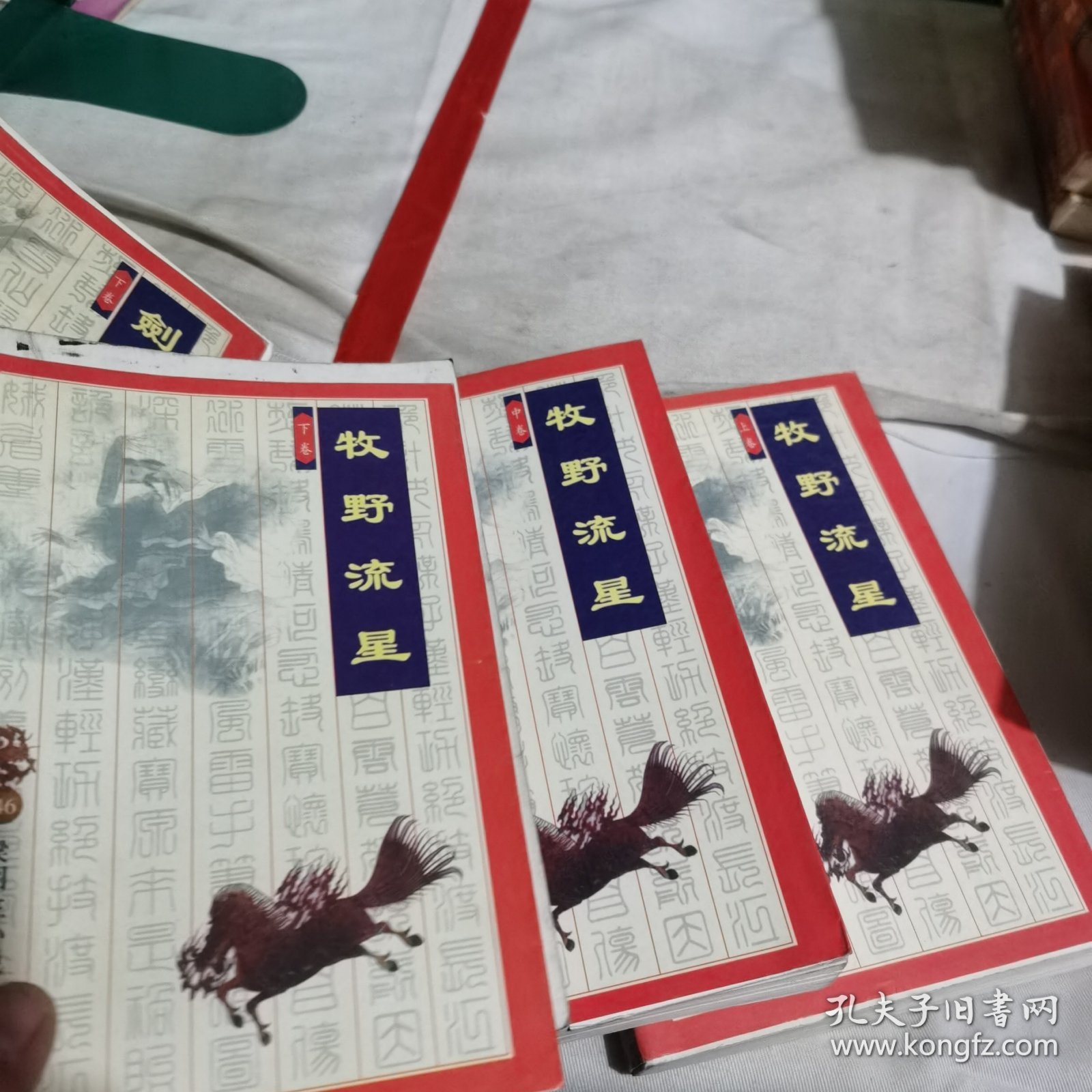 牧野流星（上中下）