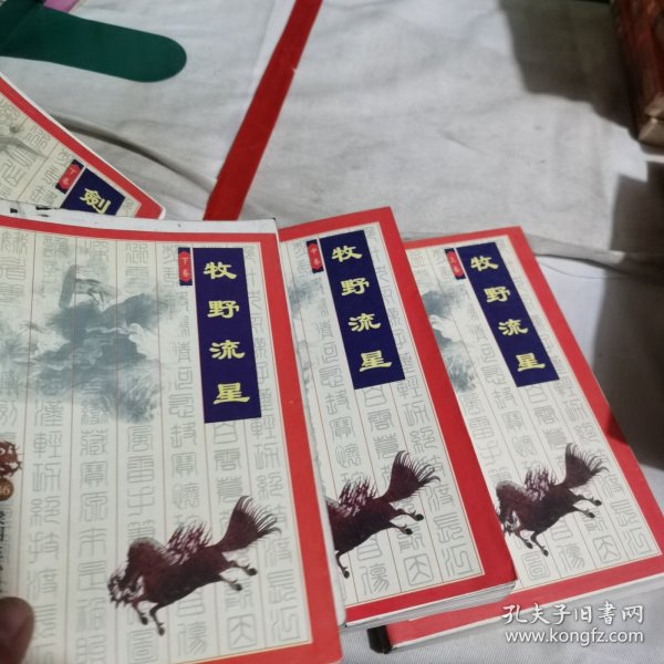 牧野流星（上中下）