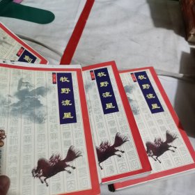 牧野流星（上中下）