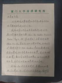 廖少廉  厦门大学著名教授，博士生导师，南洋研究院副院长  信扎一通两页