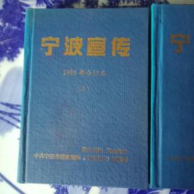 宁波宣传～1995年合订本（上下）