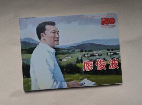 《廖俊波》