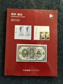 中国嘉德2023春季拍卖 纸钞 邮品