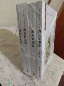 湖州历史文化丛书（第八辑）湖州京剧史 湖州军事史 湖州慈善史 湖州村落史（全4册）