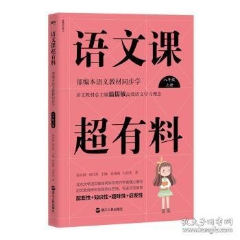 语文课超有料:部编本语文教材同步学:上册:八年级温沁园，郑以然主编9787213093081浙江人民出版社