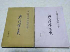 中国书画函授大学 书法讲义（草书部分、篆书部分）二本合售