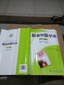 新教材新学案 化学选修2 化学与技术