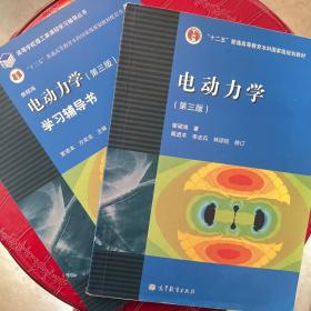 “十二五”普通高等教育本科国家级规划教材：电动力学（第三版）、及学习辅导书--两本合售“