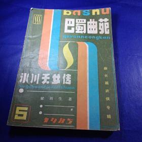 巴蜀曲苑1985年5期（新长篇武侠专辑