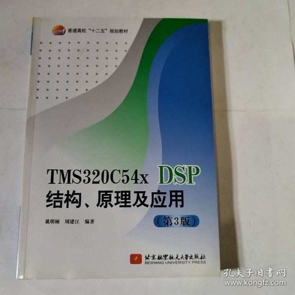 TMS320C54x DSP结构、原理及应用（第3版）/普通高校“十二五”规划教材（书囗污渍）