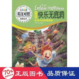 小鬼的快樂無底洞(故事中的智慧幽默)/小鬼閱讀英漢對照閱讀叢書 外語－英語讀物 凌澤賢