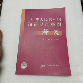 中华人民共和国认证认可条例释义