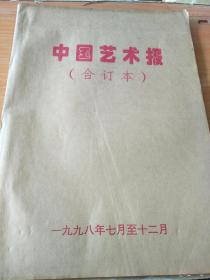 4开《中国艺术报(合订本)1998.7-12》  见 图