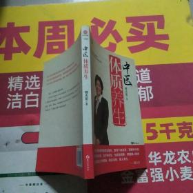 中医体质养生：第一本把人群分成不同体质来区别养生的书