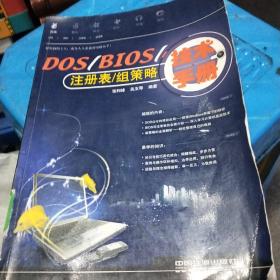 DOS/BIOS/注册表/组策略技术手册