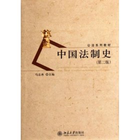 中国法制史(第二版)