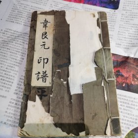 韦艮元 印谱（澄心堂谱纸）