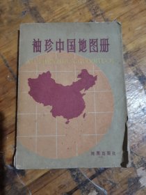 袖珍中国地图册