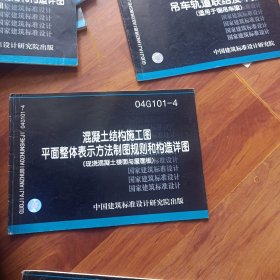 04G101-4混泥土结构施工图，平面整体表示方法，制图规则和构造详图。现浇混凝土楼面与屋面板