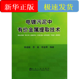 电镀污泥中有价金属提取技术