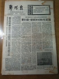 郧阳报 1974年9月3日