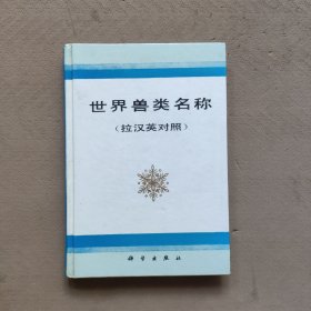 世界兽类名称（拉汉英对照）