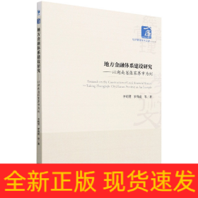 地方金融体系建设研究——以湖南省张家界市为例