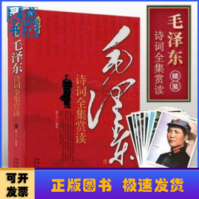 毛泽东诗词全集赏读(精装)(附卡)