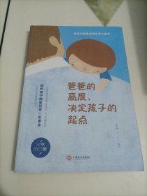 爸爸的高度，决定孩子的起点