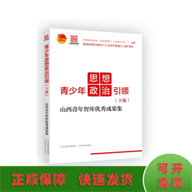 青少年思想政治引领——山西青年智库优秀成果集