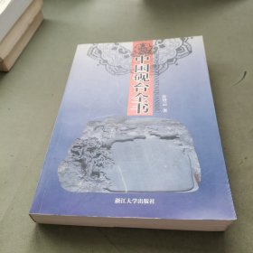 中国砚台全书