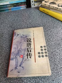 说唐后传