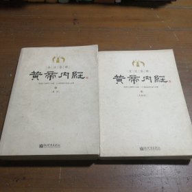 全注全译黄帝内经(上下)