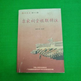 客家祠堂楹联辑注（梅州文史第十八辑）【作者签赠本】