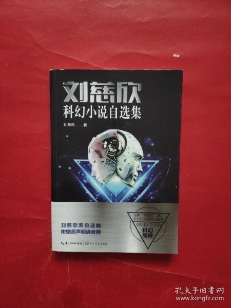 刘慈欣科幻小说自选集