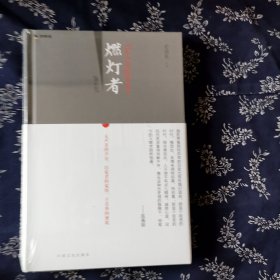 燃灯者（增补版）