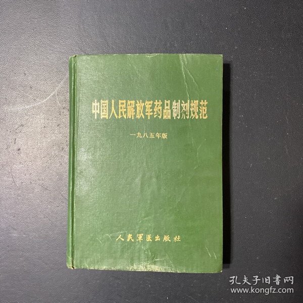 中国人民解放军药品制剂规范.一九八五年版